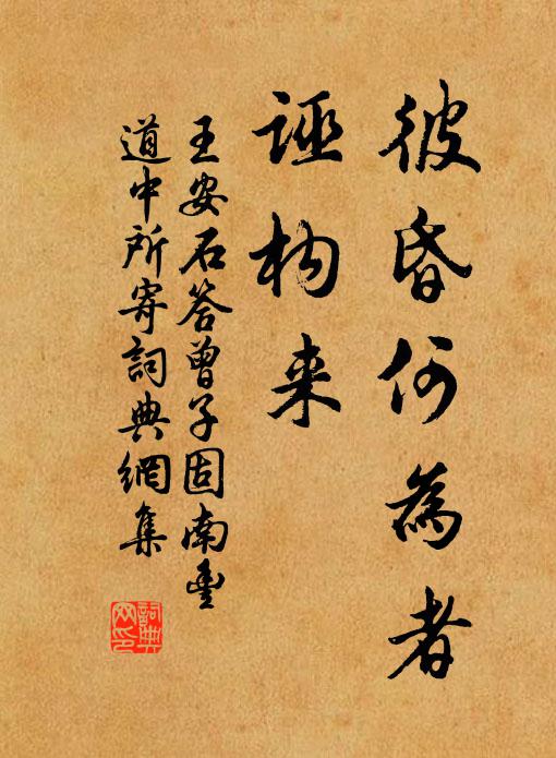 王安石彼昏何为者，诬构来书法作品欣赏