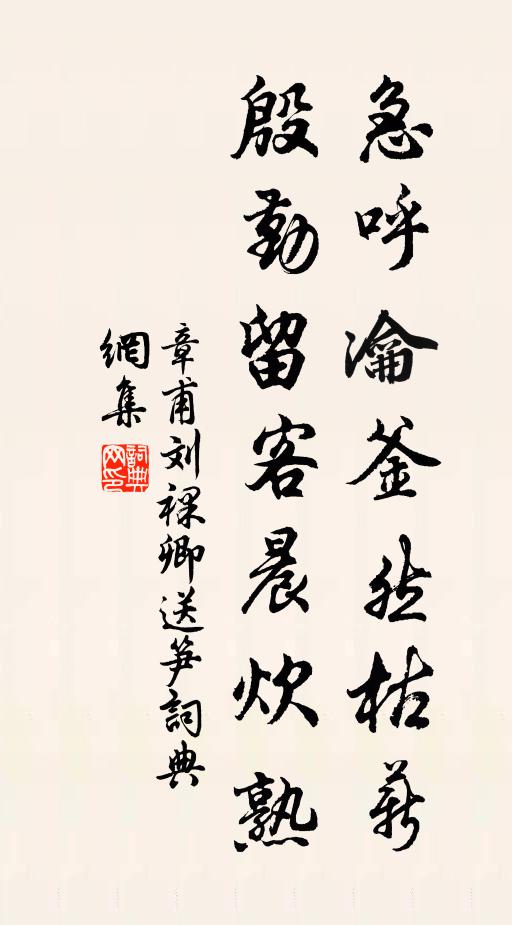 章甫急呼瀹釜然枯薪，殷勤留客晨炊熟书法作品欣赏