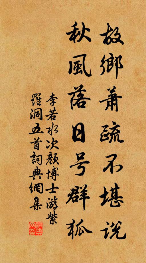李若水故乡萧疏不堪说，秋风落日号群狐书法作品欣赏