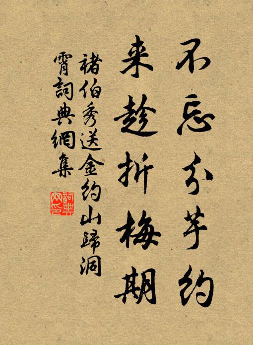 褚伯秀不忘分芋约，来趁折梅期书法作品欣赏