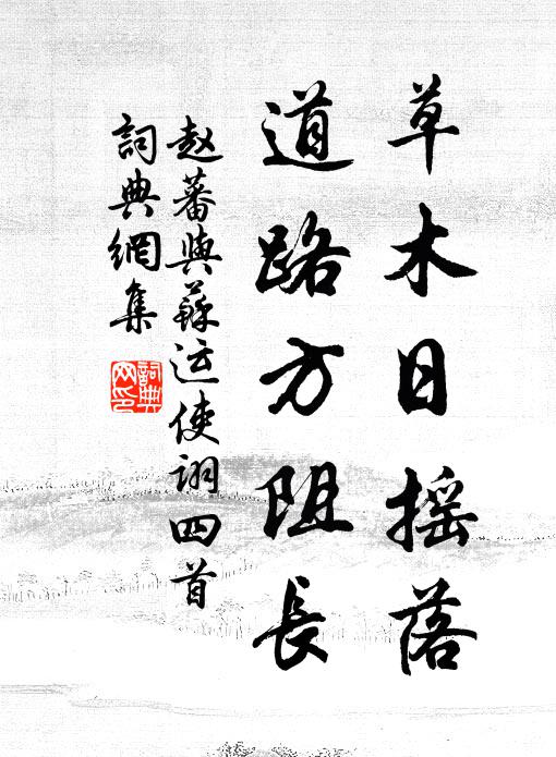 赵蕃草木日摇落，道路方阻长书法作品欣赏