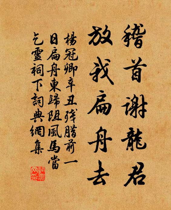 杨冠卿稽首谢龙君，放我扁舟去书法作品欣赏