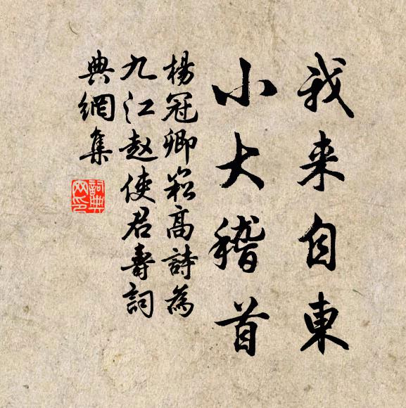 杨冠卿我来自东，小大稽首书法作品欣赏