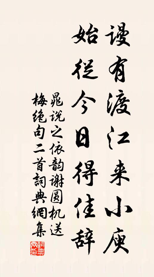 晁说之谩有渡江来小庾，始从今日得佳辞书法作品欣赏