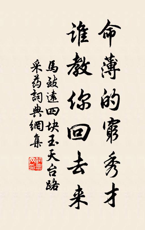 马致远命薄的穷秀才，谁教你回去来！书法作品欣赏