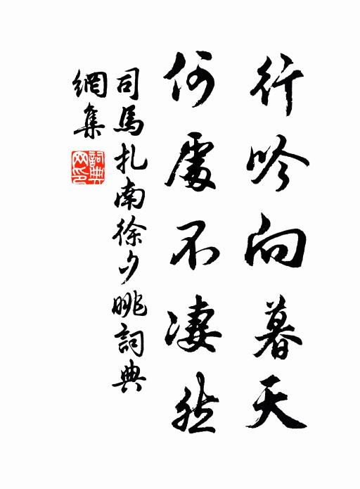 司马扎行吟向暮天，何处不凄然书法作品欣赏