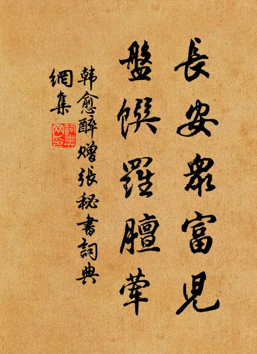 韩愈长安众富儿，盘馔罗膻荤书法作品欣赏