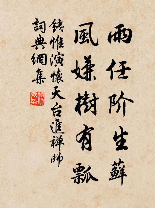钱惟演雨任阶生藓，风嫌树有瓢书法作品欣赏