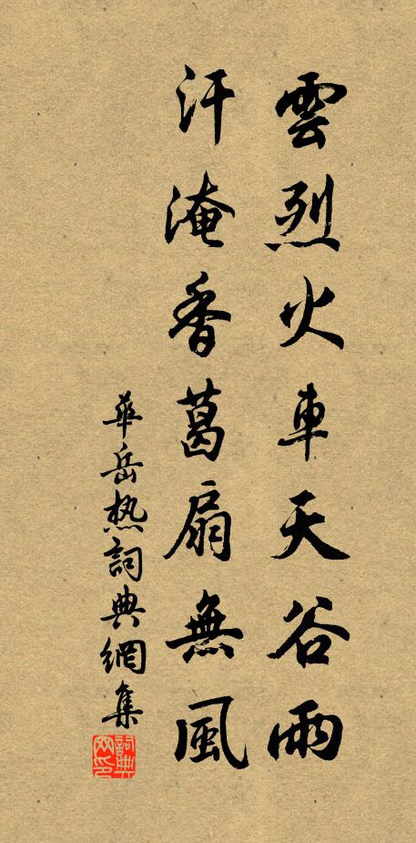 华岳云烈火车天谷雨，汗淹香葛扇无风书法作品欣赏