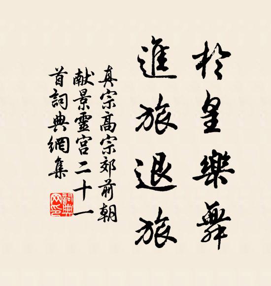 真宗于皇乐舞，进旅退旅书法作品欣赏