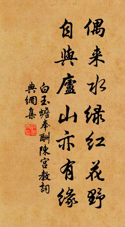 白玉蟾偶来水绿红花野，自与庐山亦有缘书法作品欣赏