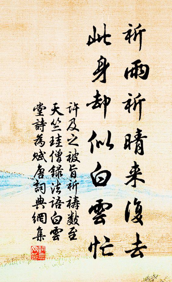 许及之祈雨祈晴来复去，此身却似白云忙书法作品欣赏