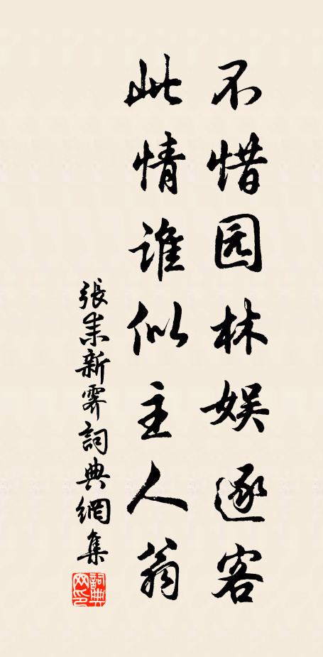 张耒不惜园林娱逐客，此情谁似主人翁书法作品欣赏