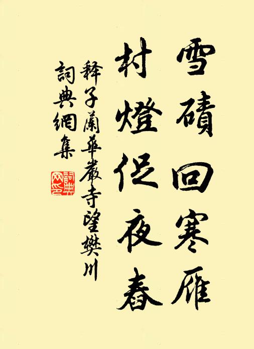 释子兰雪碛回寒雁，村灯促夜舂书法作品欣赏