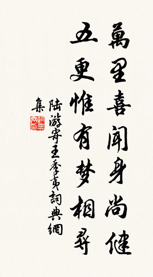 陆游万里喜闻身尚健，五更惟有梦相寻书法作品欣赏