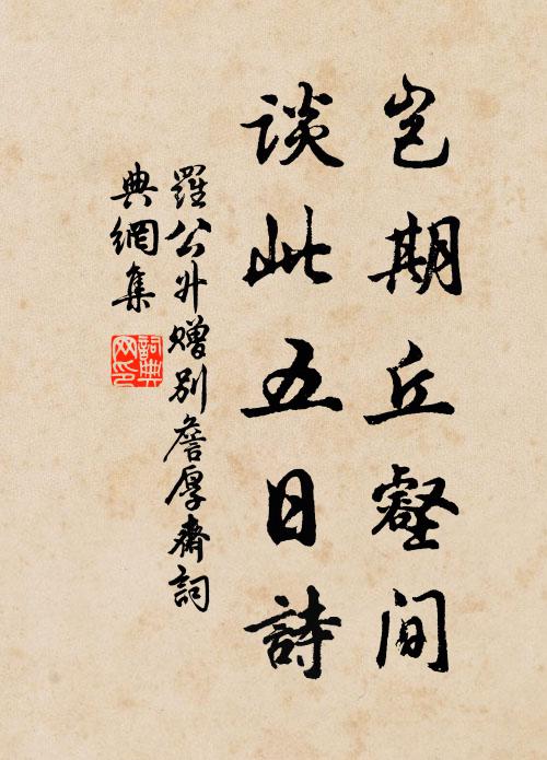 罗公升岂期丘壑间，谈此五日诗书法作品欣赏
