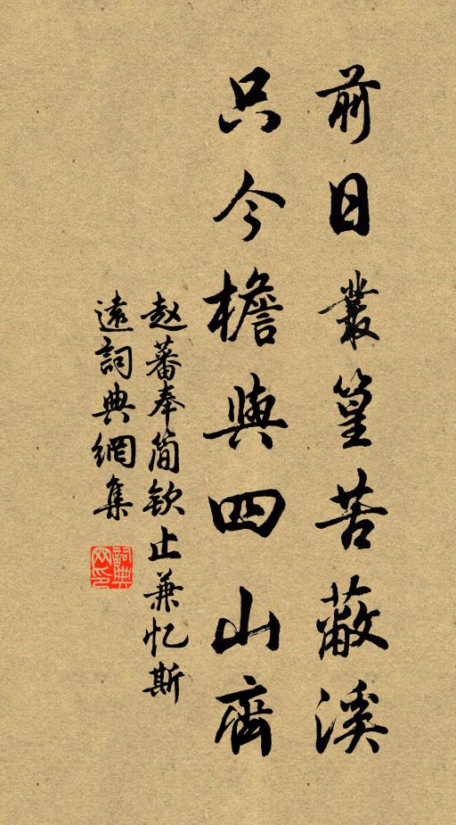 赵蕃前日丛篁苦蔽溪，只今檐与四山齐书法作品欣赏