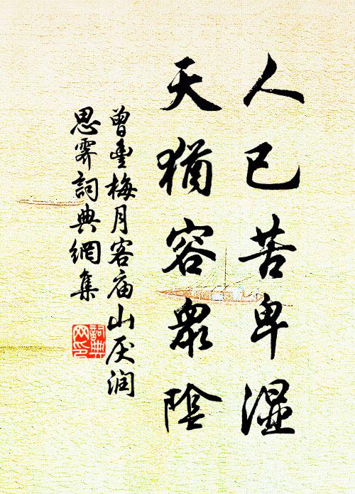 曾丰人已苦卑湿，天犹容众阴书法作品欣赏