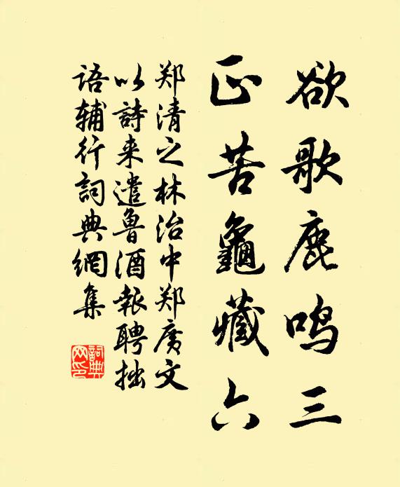 郑清之欲歌鹿鸣三，正苦龟藏六书法作品欣赏