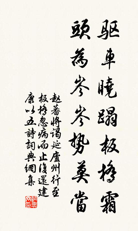 赵蕃驱车晓蹋板桥霜，头为岑岑势莫当书法作品欣赏
