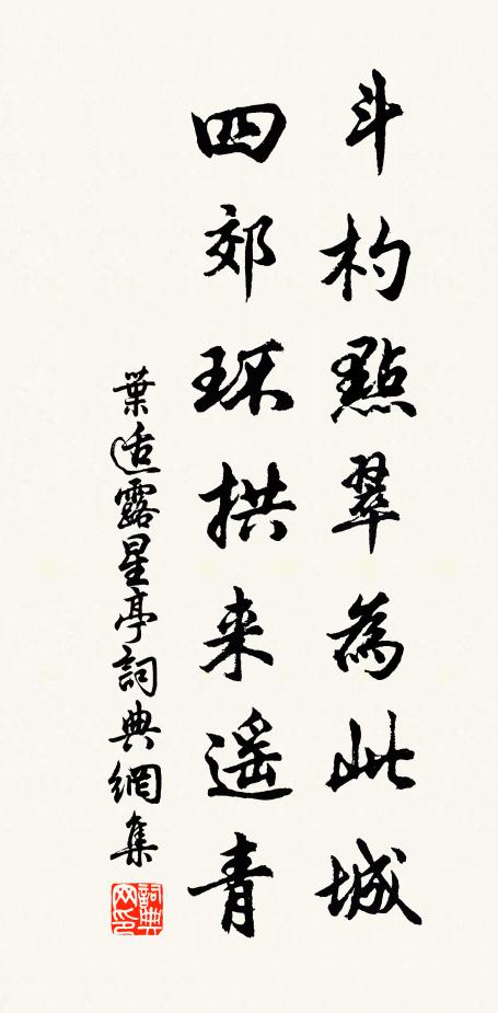 叶适斗杓点翠为此城，四郊环拱来遥青书法作品欣赏
