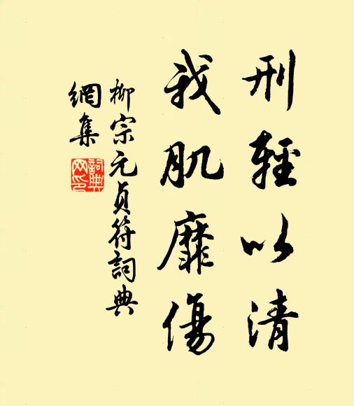 柳宗元刑轻以清,我肌靡伤书法作品欣赏