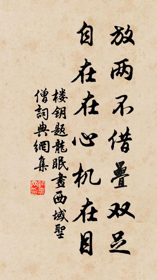 楼钥放两不借叠双足，自在在心机在目书法作品欣赏