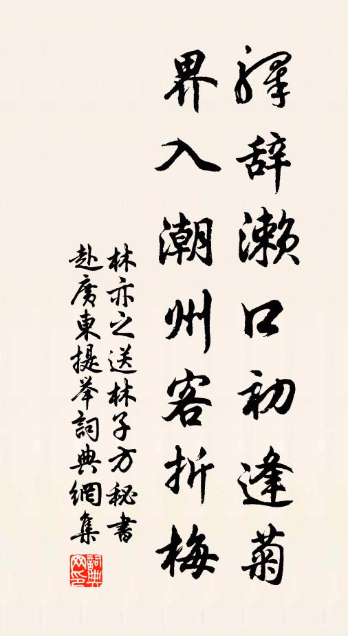 林亦之驿辞濑口初逢菊，界入潮州客折梅书法作品欣赏
