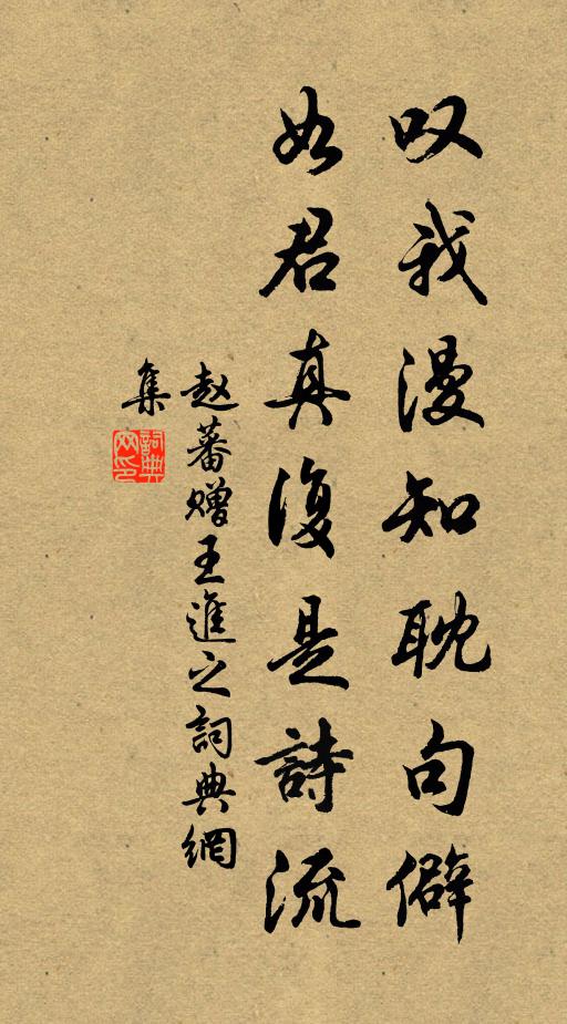 赵蕃叹我漫知耽句僻，如君真复是诗流书法作品欣赏