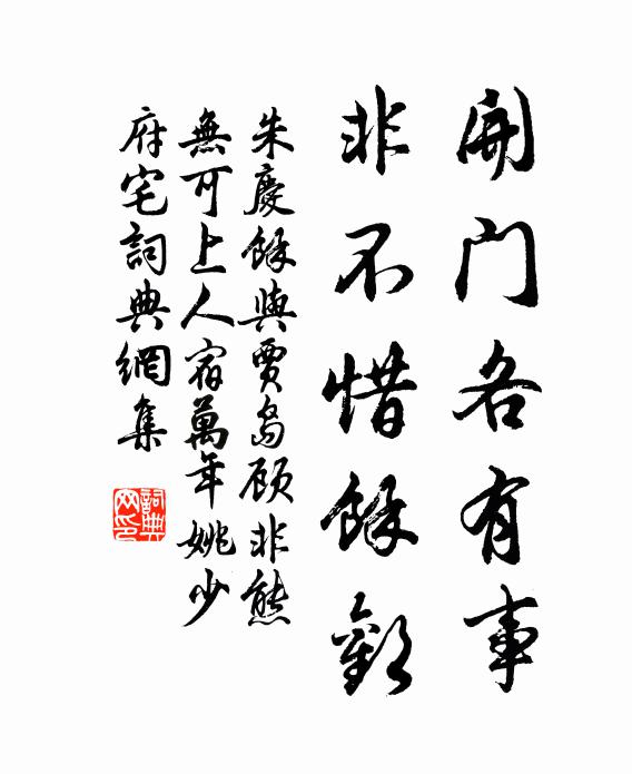 朱庆馀开门各有事，非不惜馀欢书法作品欣赏