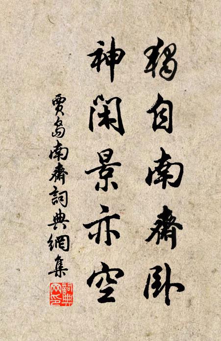 贾岛独自南斋卧，神闲景亦空书法作品欣赏