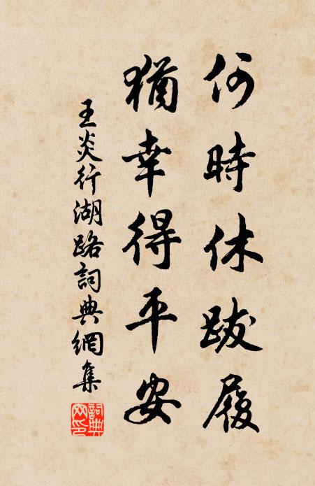 王炎何时休跋履，犹幸得平安书法作品欣赏