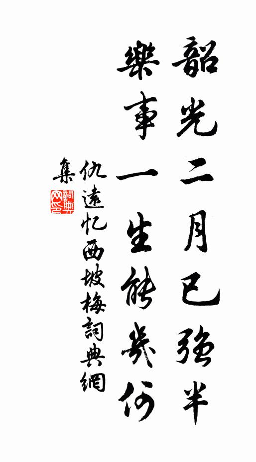 仇远韶光二月已强半，乐事一生能几何书法作品欣赏