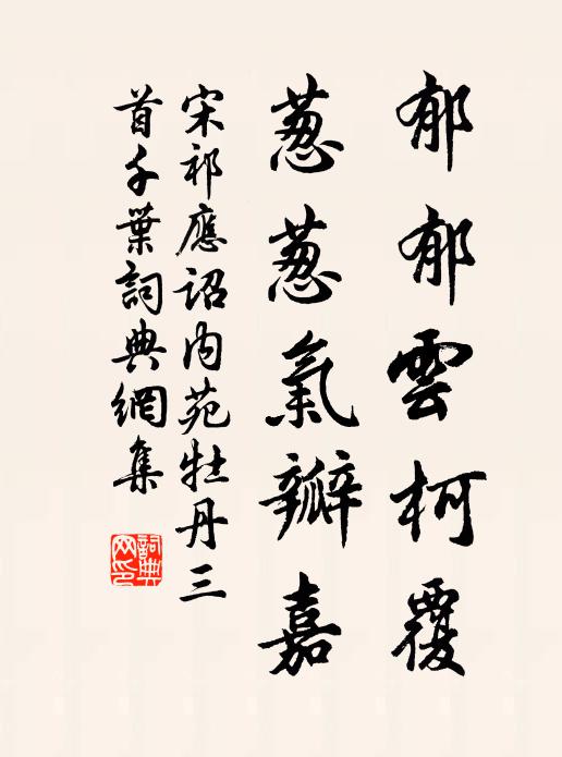宋祁郁郁云柯覆，葱葱气瓣嘉书法作品欣赏