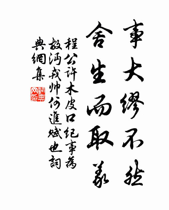 程公许事大缪不然,舍生而取义书法作品欣赏