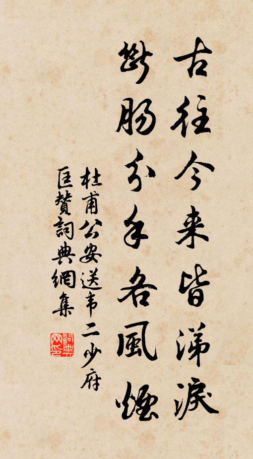 杜甫古往今来皆涕泪，断肠分手各风烟书法作品欣赏