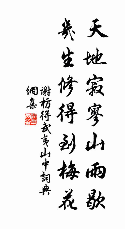谢枋得天地寂寥山雨歇，几生修得到梅花书法作品欣赏