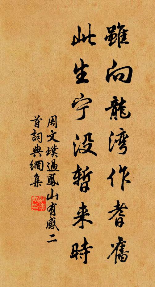 周文璞虽向龙湾作耆旧，此生宁没暂来时书法作品欣赏