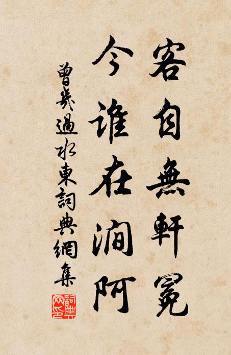 曾几客自无轩冕，今谁在涧阿书法作品欣赏