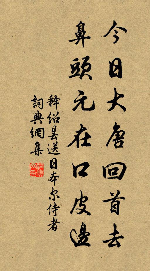 释绍昙今日大唐回首去，鼻头元在口皮边书法作品欣赏
