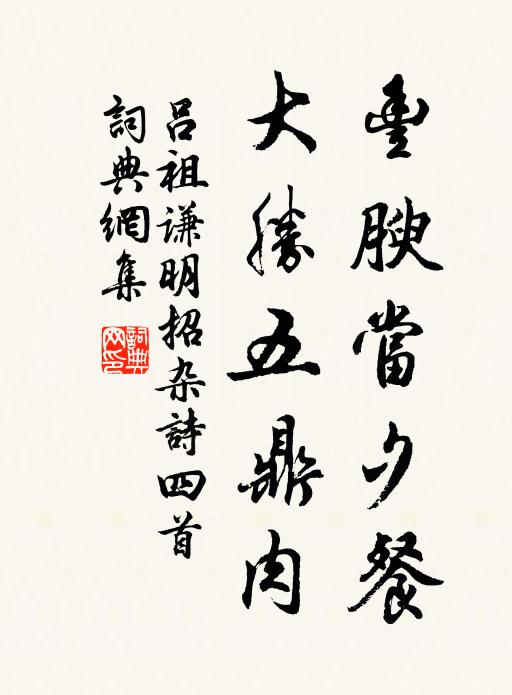 吕祖谦丰腴当夕餐，大胜五鼎肉书法作品欣赏