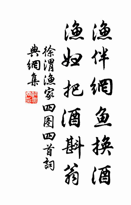 徐渭渔伴网鱼换酒，渔妇把酒斟翁书法作品欣赏