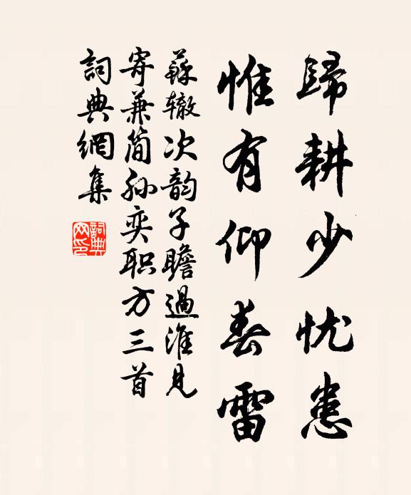 苏辙归耕少忧患，惟有仰春雷书法作品欣赏