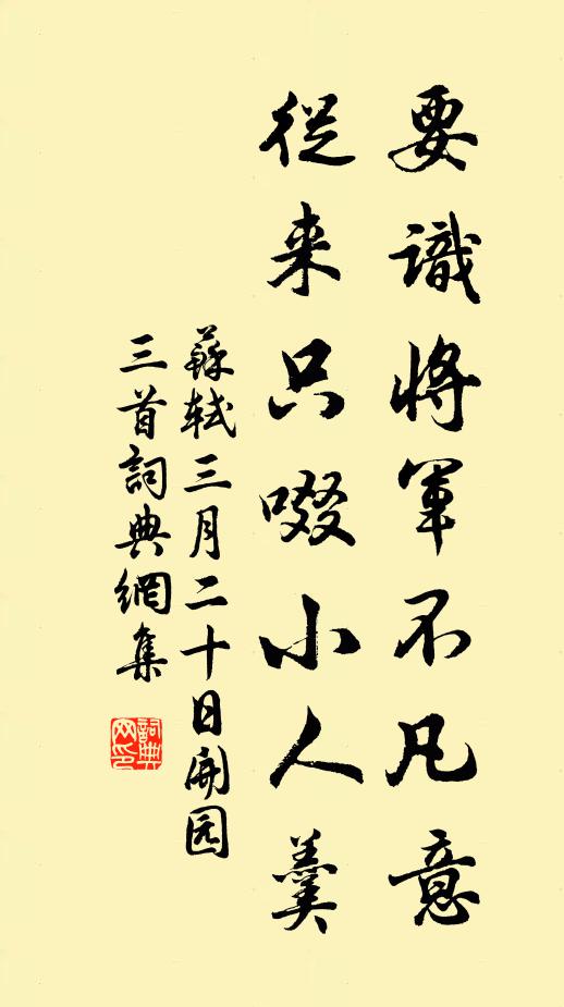 苏轼要识将军不凡意，从来只啜小人羹书法作品欣赏