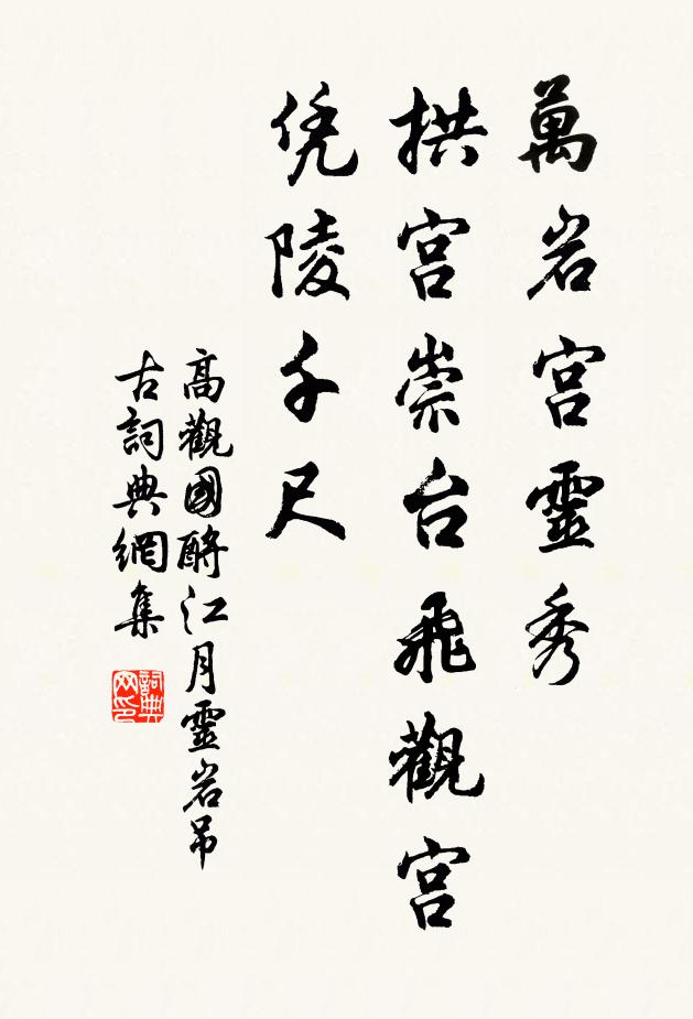 高观国万岩宫灵秀，拱宫崇台飞观宫，凭陵千尺书法作品欣赏
