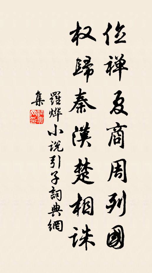 罗烨位禅夏商周列国，权归秦汉楚相诛书法作品欣赏