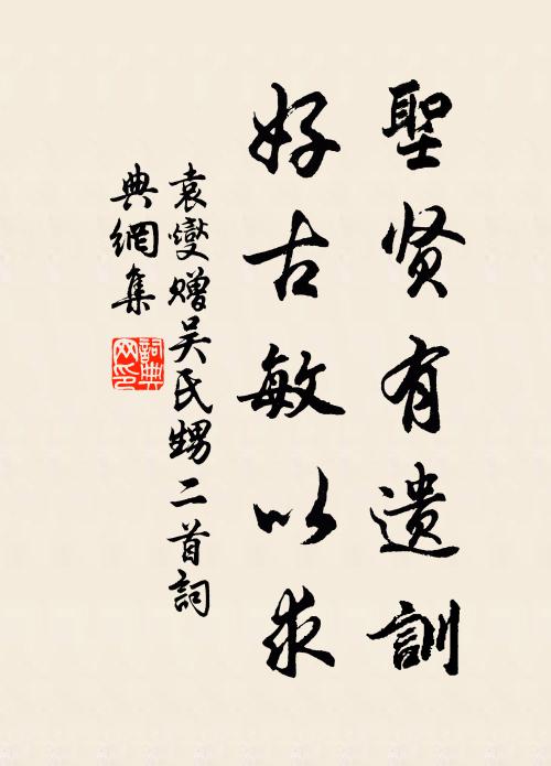 袁燮圣贤有遗训，好古敏以求书法作品欣赏