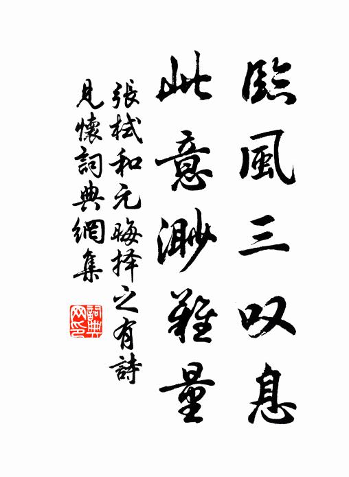 张栻临风三叹息，此意渺难量书法作品欣赏
