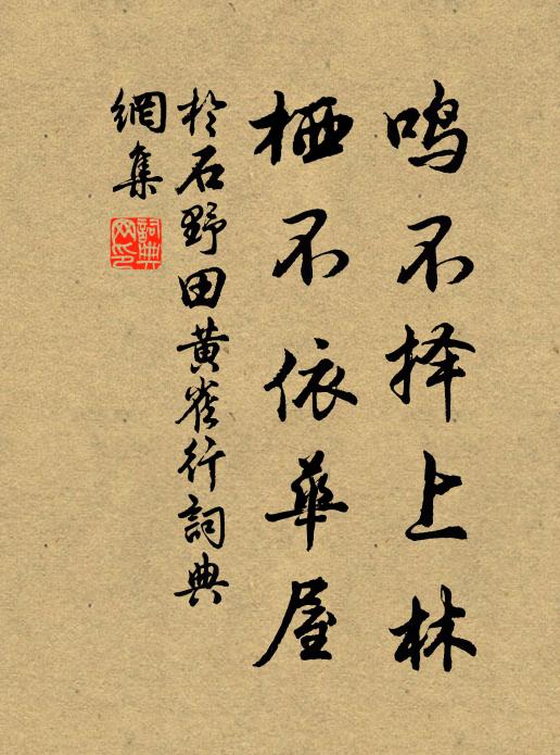于石鸣不择上林，栖不依华屋书法作品欣赏