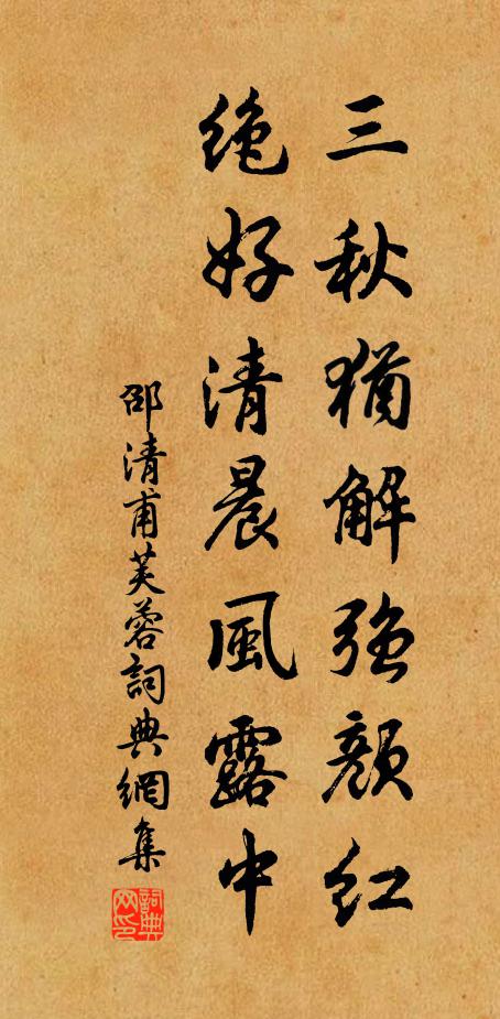 邵清甫三秋犹解强颜红，绝好清晨风露中书法作品欣赏